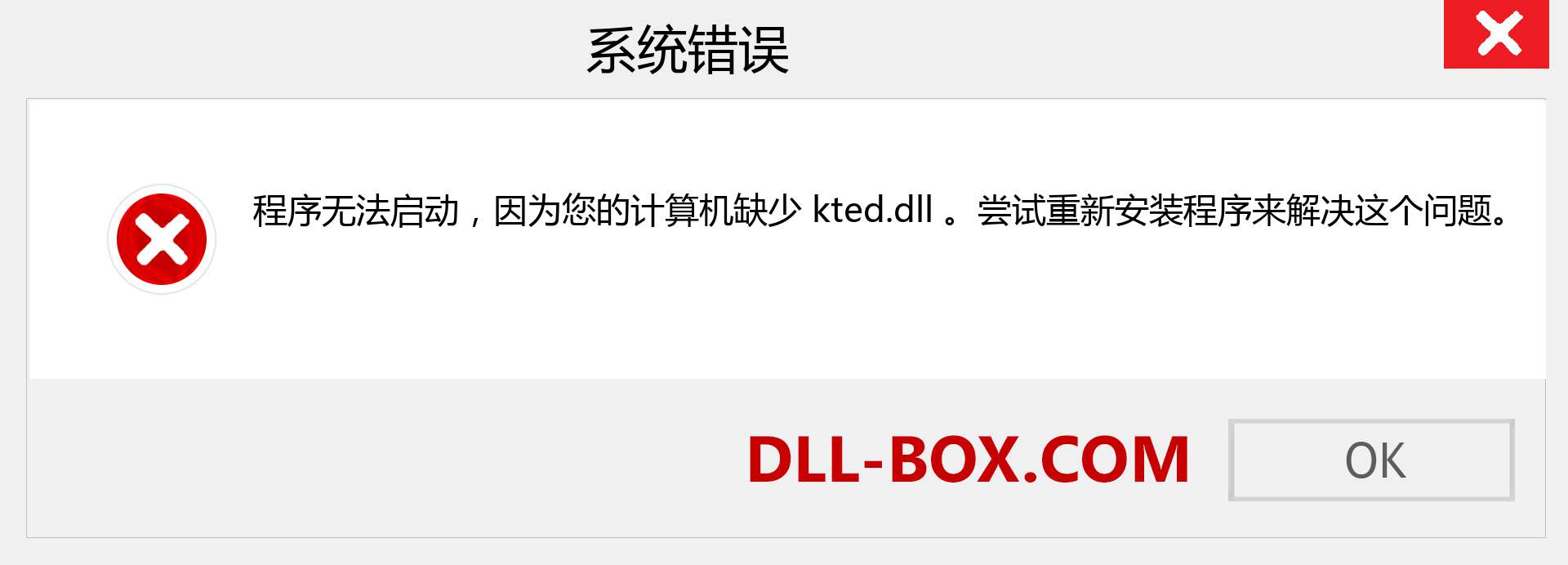 kted.dll 文件丢失？。 适用于 Windows 7、8、10 的下载 - 修复 Windows、照片、图像上的 kted dll 丢失错误